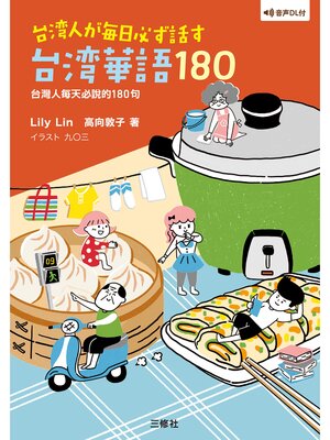 cover image of 【音声DL付】 台湾人が毎日必ず話す台湾華語180